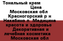 Тональный крем clarins skin illusion 103 › Цена ­ 1 000 - Московская обл., Красногорский р-н, Нахабино п. Медицина, красота и здоровье » Декоративная и лечебная косметика   . Московская обл.